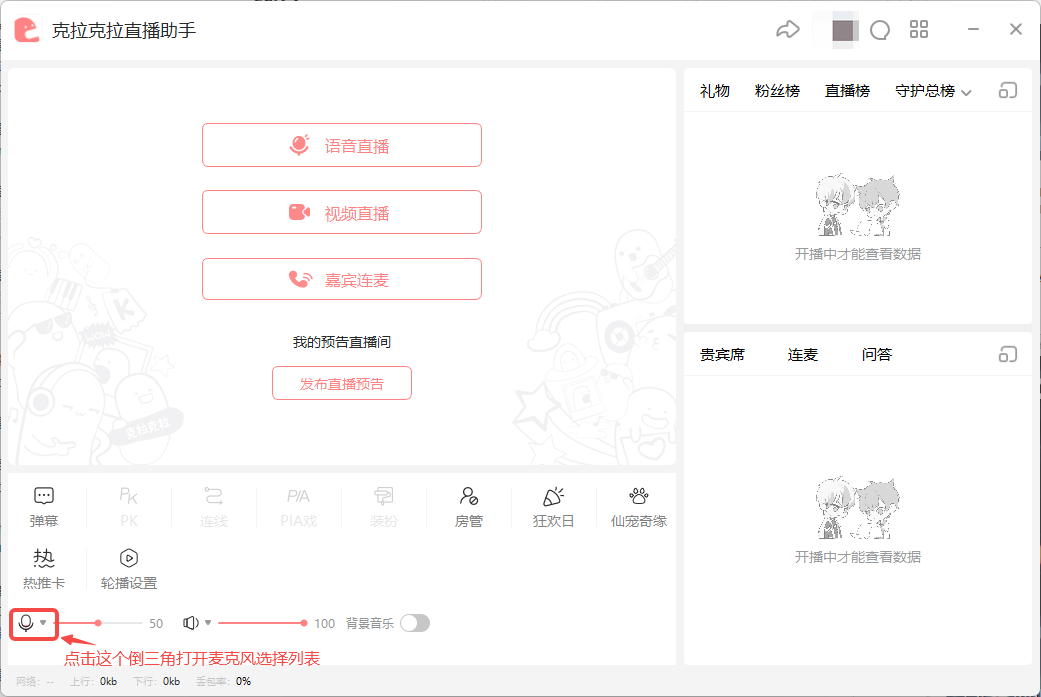直播助手选择麦克风入口.png